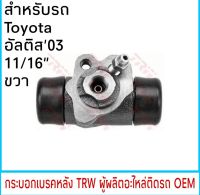 กระบอกเบรค (หลัง-ขวา) TRW โตโยต้า Altis อัลติส ปี2003-07 11/16"  (1ชิ้น) BWA155