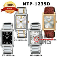 CASIO ของแท้ รุ่น MTP-1235D MTP-1235SG MTP-1235GL นาฬิกาผู้ชาย สายสแตนเลส สายหนัง ทรงสี่เหลี่ยม กล่องและรับประกัน 1 ปี MTP1235D MTP1235 MTP-1235GL-7A MTP-1235D-1A MTP-1235D-7A MTP-1235SG-7A