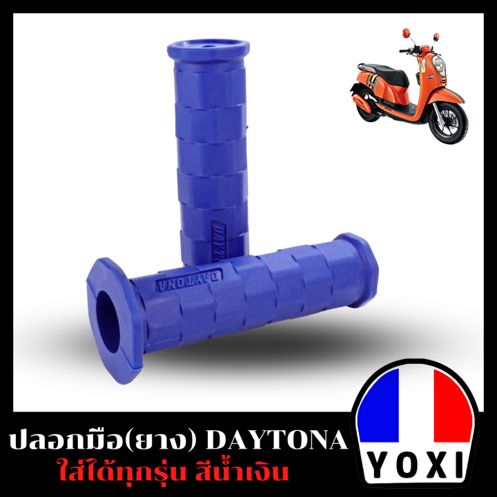 yoxi-ปลอกมือ-ยางสีล้วน-daytona-สำหรับมอเตอร์ไซค์มี-8-สี