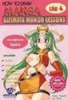 หนังสือ การวาดภาพการ์ตูนให้มีชีวิต HOW TO DRAW ULTIMAETE MANGA LESSONS เล่ม 4