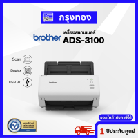 Brother Scanner ADS-3100 สแกนเนอร์ (มาแทนรุ่น ADS-2200) สแกนหน้าหลังได้ มือหนึ่ง ประกันศูนย์ 1 ปี