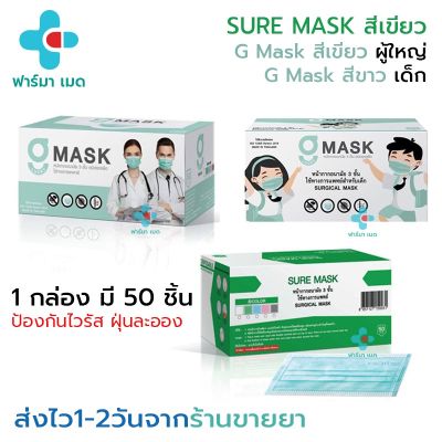【พร้อมส่ง】💥SURE MASK g mask หน้ากากอนามัย ทางการแพทย์ 3 ชั้น สีเขียว เด็ก / ผู้ใหญ่ (1 กล่อง 50 ชิ้น) ค่าส่งเพียง23บาท
