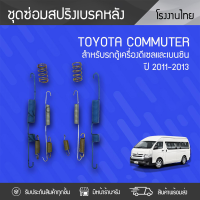 CTEC ชุดซ่อมสปริงเบรค หลัง TOYOTA COMMUTER ปี11-13, VIGO 4WD คอมมูเตอร์, วีโก้ *