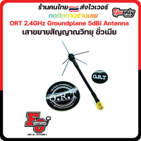 ORT 2.4GHz Groundplane 5dBi Antenna (FrSky/FlySky/Futaba/Jumper) เสาขยายสัญญาณวิทยุ ไกลกว่าเดิม ขั่วตัวเมีย Radio