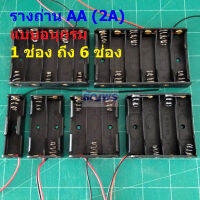 รางถ่าน ถ่าน แบต กล่องถ่าน ช่องถ่าน แบตเตอรี่ Battery Holder Case AA 2A #รางถ่าน AA อนุกรม ไม่มีฝา (1 ตัว)