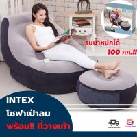 (ฮอตฮิต)โซฟาเป่าลม INTEX พร้อมที่วางเท้า รับน้ำหนักได้สูงสุด 100 กก. Ultra Lounge Chair โซฟาปรับนอน โซฟาเบด