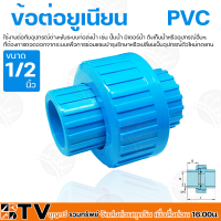 ข้อต่อยูเนียน PVC 1/2 นิ้ว แบบสวม ใช้กับท่อPVC (พีวีซี) ยูเนียน แข็งแรง ทนทาน ของแท้ รับประกันคุณภาพ มีบริการเก็บเงินปลายทาง