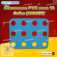 SafetyDrink ที่ล็อคคอขวด PVC ขนาด 12 หัวจ่าย (1500ซีซี)