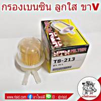 กรองเบนซิน ลูกใส ออกข้าง ตัว V ยี่ห้อ NTN รหัส T8-213