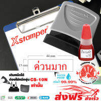 Xstamper ตรายางหมึกในตัว  ด่วนมาก  + หมึกเติมตรายาง หมึกในตัว 10 มล.แพ๊คคู่ (สีแดง) หมึกกันน้ำ สีเข้ม คมชัด