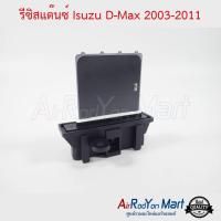 รีซิสแต๊นซ์ Isuzu D-Max 2003-2011 แบบการ์ด อีซูสุ ดีแมกซ์ #รีซิสเตอร์ #สปีดพัดลม