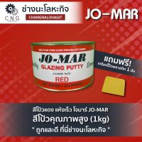 สีโป้วแดง แห้งเร็ว โจมาร์ JO-MAR สีโป้วคุณภาพสูง (1kg)