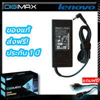 Lenovo Adapter อะแดปเตอร์ by digimax ของแท้ //​​​​​​​ 19v 4.74A (5.5*2.5mm) รุ่น IdeaPad G450 S12 S205 S400 U110 U310 U330  ThinkPad i1400 i1480 และอีกหลายรุ่น