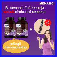 ส่งฟรี 2 กระปุก Kenki Gummy : Menangi มีนางิ ฟรี สเปรย์ 1 ขวด เสริมภูมิคุ้มกันให้ร่างกาย ภูมิแพ้ เป็นหวัดบ่อย เหนื่อยง่าย