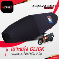 SpeedPlayer เบาะปาด ฮอนด้าคลิก CLICK 125i 150i ลายประเทศไทย ทรงกลาง โครงเทียม ต่ำลงกว่าเดิม 2 นิ้ว ช่วยเรื่องขาไม่ถึง เบาะมอเตอร์ไซค์ NoiWatdan24