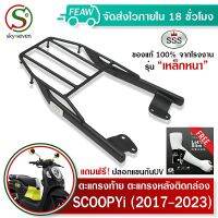 ตะแกรงท้ายสกูปปี้ 2017-2023 ใหม่สุด Scoopy i SSS King(เหล็กหนา)ถูก แท้ ดี มีเก็บปลายทาง เหล็กหลัง แร็คท้าย แร็คหลัง ตะแกรงหลัง ฟรีปลอกแขนป้องกันUV