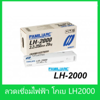 KOBE ลวดเชื่อม เหล็กเหนียวแรงดึงสูง โกเบ LH-2000 ลวดเชื่อมไฟฟ้า ลวดเชื่อมธูป เหล็กเหนียวพิเศษ แอลเฮช 2000 3.2mm. 4.0mm. ลวดเชื่อม E7016 KM_พร้อมส่ง