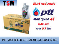 น้ำมันเครื่อง PTT Max Speed ปตท. 4T SAE40 ? ราคาขายส่งยกลัง 0.7,0.8,1.0 ลิตร จัดส่งเร็วทั่วไทย ✅ มีใบกำกับภาษี ไม่บวกเพิ่ม