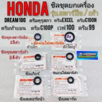 ซีลจานไฟ ซีลสตาร์ท ซีลเกียร์ ซีลสเตอร์หน้า c70 dream100 ดรีมคุรุสภา ดรีมท้ายมน ดรีม c100p ดรีมc100n ดรีม excel เวฟ100 ซีลชุดยกเครื่องhonda dream