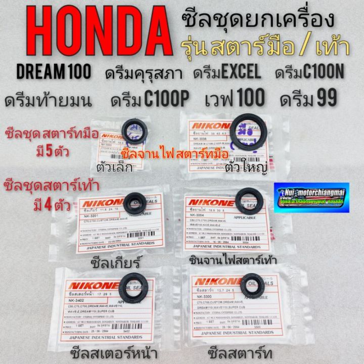 ซีลจานไฟ-ซีลสตาร์ท-ซีลเกียร์-ซีลสเตอร์หน้า-c70-dream100-ดรีมคุรุสภา-ดรีมท้ายมน-ดรีม-c100p-ดรีมc100n-ดรีม-excel-เวฟ100-ซีลชุดยกเครื่องhonda-dream