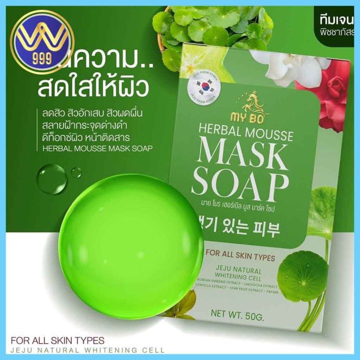 สบู่ปรางทิพย์-สบู่มายโบร-my-bo-herbal-mousse-mask-soap-50-กร้ม