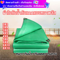 ผ้าใบกันน้ำ 3x3 3x6 4x6 5x6 5x8 6x10เมตร ผ้าใบPE (มีตาไก่) กันน้ำ100%ผ้าใบ กันสาด ผ้าใบพลาสติกเอนกประสงค์ ผ้าใบกันน้ำสีเขียว ผ้าใบ tarpaulin ผ้าใบกันแดด ผ้าใคลุมสินค้า คลุมกระบะ ผ้าใบคลุมรถ ผ้าใบกันฝน กันแดด ผ้าฟาง ผ้าใบปูพื้น ผ้าใบคุลมเต้นท์ ผ้าใบกันฝน