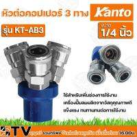 จัดโปรโมชั่น KANTO หัวต่อคอปเปอร์ 3 ทาง รุ่น KT-AB3 ขนาด 1/4" ใช้สำหรับเพิ่มช่องการใช้งานเครื่องปั๊มลมผลิตจากวัสดุคุณภาพดี ราคาถูก เครื่องมือคิดบ้าน เครื่องมือช่าง เครื่องมือทำสวน