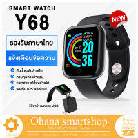 [พร้อมส่งจากไทย] นาฬิกาอัจฉริยะ รุ่นY68 smart watch d20 นาฬิกาข้อมือ สมาทวอช ผู้ชาย ผู้หญิง วัดชีพจร วัดหัวใจ นับก้าวเดิน ส่งไว 1-3 วัน