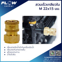 FLOW สวมเร็วเกลียวในM22x1.5 มม. โดยโอเคแอร์ BY OK AIR