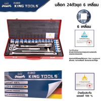 EURO KING TOOLS ชุดเครื่องมือ ประแจ ชุดบล็อก 24 ชิ้น สินค้ามาตรฐานเยอรมัน เหล็กคุณภาพดี แข็งแรง ทนทาน ขนาด 4หุน (1/2")