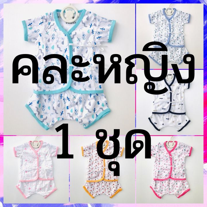 ราคา-ชุด-คละลาย-ชุดเด็กแรกเกิด-0-3-เดือน-0-5-กิโล-ชุดเด็กผูกหน้า-เสื้อผ้าเด็กแรกเกิด-ชุดเด็กอ่อน-เตรียมคลอด-newborn-sm145