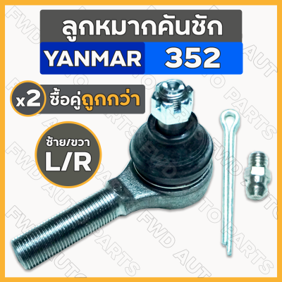 ลูกหมากคันชัก / ชุดลูกหมากคันชัก สั้น-เกลียวนอก (ซ้าย-ขวา) รถไถ ยันม่าร์ YANMAR 352 / EF352