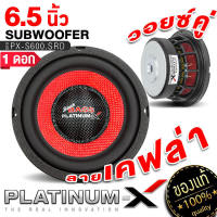 PLATINUM-X ซับวูฟเฟอร์ 6.5นิ้ว โดมลายเคฟล่า เหล็กหล่อ แม่เหล็ก120มิล 1ดอก ให้เสียงเบสหนักแน่น ซับ SUBWOOFER  ลำโพง ดอกซับ เครื่องเสียงรถยนต์ 600