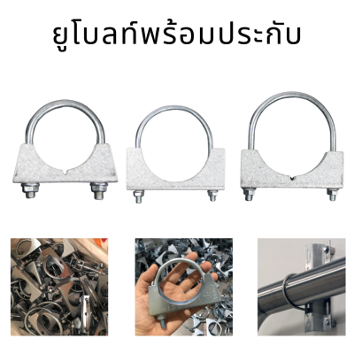 ยูโบลท์+ประกับ ยูโบลท์ประกับ U-Bolt Clamp เหล็กรัดท่อ (ยูแคล้ม) ยึดจับท่อ