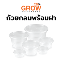 กล่องกลม พร้อมฝา ยี่ห้อ GROW