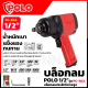 POLO บล็อกลม 1/2 นิ้ว 4 หุน รุ่น PC-30A ตัวใหญ่ Air Impact Wrench ใช้ในการขันน็อตและโบลท์ เหมาะกับการใช้งานหนัก