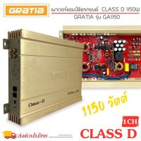 เพาเวอร์แอมป์ติดรถยนต์แรงๆ GRATIA ของแท้!! รุ่น GA1150 CLASS D 1150w. สีทอง เครื่องเสียงติดรถยนต์,เพาเวอร์ติดรถยนต์,เพาเวอร์แอมป์ติดรถยนต์,AMP ติดรถยนต์ CAR AMPLIFIER สำหรับเพิ่มพลังเสียงเบสให้ดุดันยิ่งขึ้น ให้เสียงเบสหนัก ขุมพลังเกินตัว