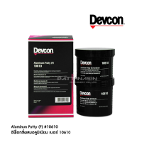 อีพ็อกซี่ผสมอลูมิเนียม เบอร์ 10610 Devcon Aluminium Putty