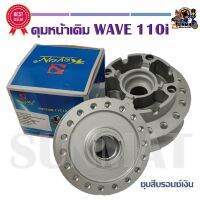 ดุมหน้าเดิม ชุบสีบรอนซ์เงิน WAVE110i