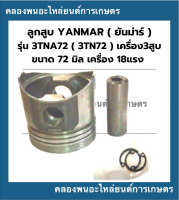 ลูกสูบ ยันม่าร์ 3TNA72 3TN72 ขนาด72มิล เครื่อง18แรง ลูกสูบ3สูบ ลูกสูบ3TNA72 ลูกสูบ3TN72 ลูกสูบ3TN ลูกสูบเครื่อง18แรง