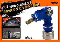 หัวจ๊อย สำหรับยึด C,V,K,X-BAR สแตนเลสแท้ สีน้ำเงิน