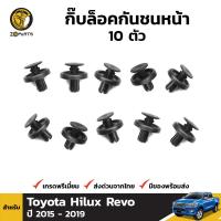 กิ๊บล็อค กันชนหน้า 10 ตัว สำหรับ Toyota Vios ปี 2013 - ปัจจุบัน โตโยต้า วีออส BDP7059_ARAI