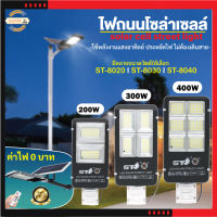 KAIDEE ST ไฟถนนโซล่าเซลล์ 200W 300W 400W solar light ไฟ solar cell โคมไฟถนนโซล่าเซลล์ SOLAR LIGHT ไฟ ไฟสว่างถึงเช้า ไฟพลังงานแสงอาทิตย์ กันน้ำ IP67