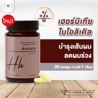 Discount 50% ลดเพิ่มสูงสุด 200.- เฮอร์บิเทีย ไบโอลิเคิล (herbitia biolicle) อาหารเสริมบำรุงเส้นผม วิตามินบำรุงเส้นผม ขนาด 60 แคปซูล