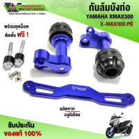 กันล้มบังท่อ YAMAHA XMAX300 / XMAX300 PS ของแต่ง XMAX กันล้มข้างท่อ พร้อมชุดน็อตติดตั้ง (ครบชุด) เก็บเงินปลายทางได้ ??