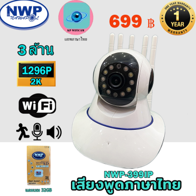 **แถมเมม 32GB**NWP-399IP-AI กล้องไอพีไร้สาย หมุนซ้าย-ขวา ก้มเงย แจ้งเตือนมือถือได้ หมุนตามอัตโนมัติ 3ล้านพิกเซล