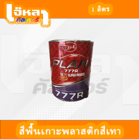 สีพื้น เทา เกาะพลาสติก Plan 777R (พ่นแล้วพ่นสีต่อได้เลย)