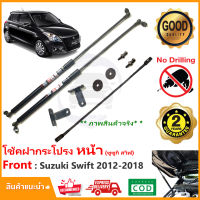 ?โช้คค้ำฝากระโปรงหน้า Suzuki Swift 2012-2018 ( ซูซูกิ สวิฟ) ตรงรุ่นไม่ต้องเจาะ คู่มือในกล่อง Vethaya รับประกัน 2 ปี?