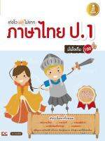 หนังสือ เก่งไว ไม่ยาก ภาษาไทย ป.1 มั่นใจเต็ม 100