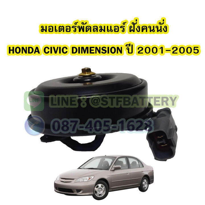 มอเตอร์พัดลมแอร์-ฝั่นคนนั่ง-รถยนต์ฮอนด้า-ซีวิค-ไดเมนชั่น-honda-civic-dimension-ปี-2001-2005-แกน-8-มิล-8mm